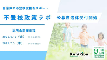 カタリバと日本財団、自治体の不登校政策・施策を伴走支援する「不登校政策ラボ」を発足──6月13日と7月3日に説明会を開催
