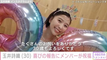 “水着姿が話題”ももクロ・玉井詩織、30歳の誕生日を迎えメンバーやファンから祝福の声「こんな可愛い30歳がいていいんですか？」