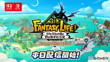 「ファンタジーライフi グルグルの竜と時をぬすむ少女 Nintendo Switch 2 Edition」が配信！従来よりも遠くまでマップが見える視点を実装予定