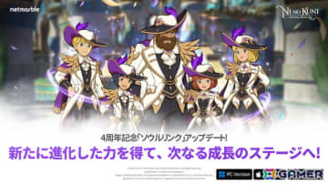 「ニノクロ」はサービス開始4周年！新成長システム「守護騎士」を実装する大型アップデートが実施
