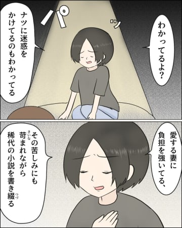 ［７］「愛する妻に負担を強いて稀代の小説を書き綴る」自分に酔う夫に絶句。口だけ夢追い夫と過保護義母｜ママ広場マンガ