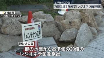 大阪・関西万博「静けさの森」　基準値大幅超の「レジオネラ菌」検出