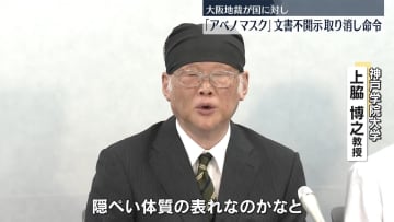 「アベノマスク」　業者との契約過程に関する文書　国に“不開示”取り消し命令　大阪地裁