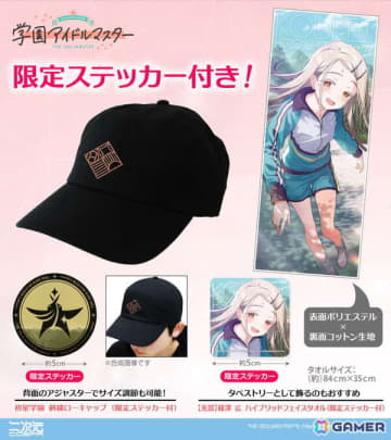 「学園アイドルマスター クラス対抗初星大運動会」に向けての新グッズが二次元コスパから登場！キャップやフェイスタオルなど5アイテムを展開