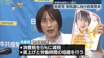 共産党、参院選に向け政策発表　消費減税など訴え