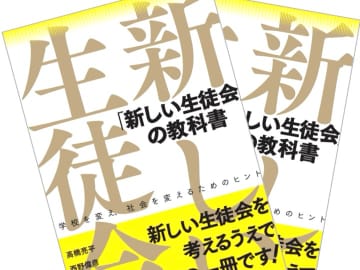 日本教育新聞に当協会の書籍『「新しい生徒会」の教科書』の書評が掲載