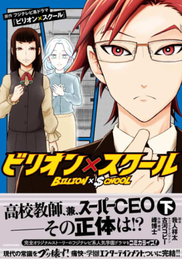 人気ドラマ「ビリオン×スクール」を完全コミカライズ　主人公・加賀美零の衝撃の過去が明らかに