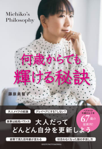 藤原美智子が綴る、大人が輝くための秘訣　『何歳からでも輝ける秘訣』発売即重版