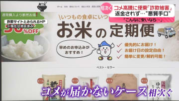 コメ届かない…返金されず　“詐欺被害”相次ぐ　高騰に便乗「こんなに安いなら」消費者の心理につけこみ