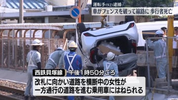 車にはねられ歩行者の女性死亡　運転手（92）逮捕　車はフェンス破って線路に…　福岡市