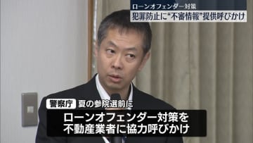 不動産業者にテロ防止への協力呼びかけ　参議院選を前に　警察庁