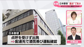 【解説】日本郵便に“最も重い処分”　ゆうパックなど集配どうなる？
