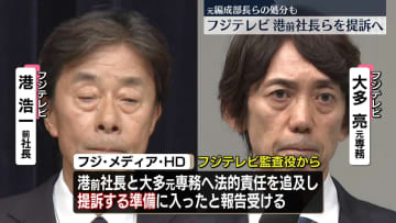 フジテレビ、港浩一前社長ら提訴へ　元編成部長ら処分