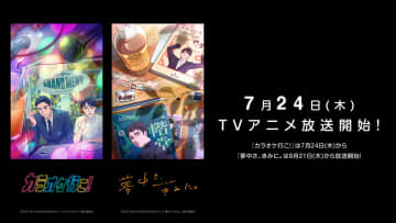 声優・小野大輔、岡本信彦ら出演の夏アニメ『カラオケ行こ！』『夢中さ、きみに。』の放送開始日が決定！2か月連続スタート