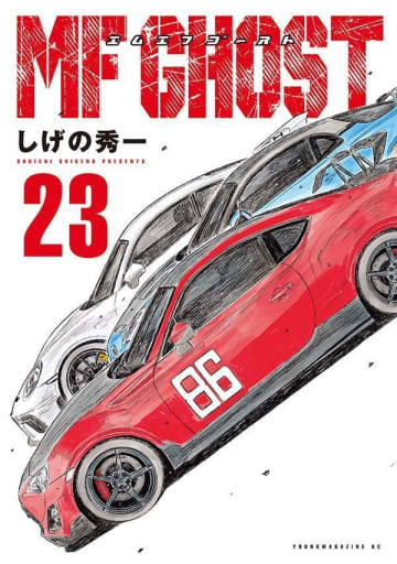 「MFゴースト」最終23巻が本日発売！ 「頭文字D」に続く新公道伝説が完結最終戦・熱海ゴースト決勝の行方は……