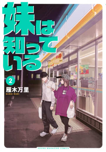 「妹は知っている」2巻が本日発売！ 表紙はコンビニから出てくる兄妹凄腕ハガキ職人×人気アイドルの兄妹コメディ