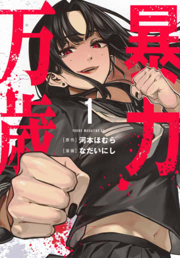 ヒロインは暴力至上主義の女子高生!? 「暴力万歳」1巻が本日発売「賭ケグルイ」河本ほむら氏が原作を担当