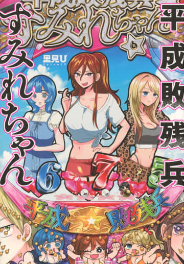 「平成敗残兵すみれちゃん」6巻が本日発売！ 表紙ではすみれたちがパチンコ化すしカルマを仲間に加え、写真集の撮影へ
