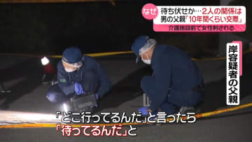 「しつこい」刺された女性がトラブル示唆　逮捕男の父親、2人の関係語る