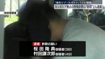 “カンボジア拠点”特殊詐欺G幹部とみられる男2人逮捕　「海外リゾートバイト」うたい勧誘