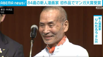 84歳の新人漫画家 初作品でマンガ大賞を受賞