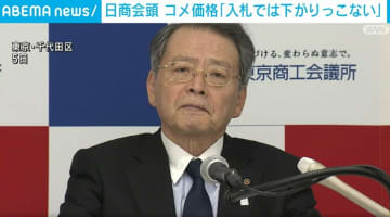 日商会頭 コメ価格「入札では下がりっこない」