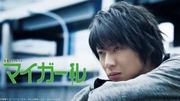 相葉雅紀の連ドラ初主演作も！　「マイガール」「バーテンダー」「和田家の男たち」が無料配信