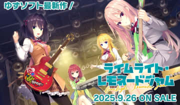 ゆずソフトより青春×恋愛×バンドをテーマにした「ライムライト・レモネードジャム」発表！ 9月26日発売「天使☆騒々 RE-BOOT!」より2年の時を経て13作品目がついに発表