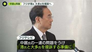 フジテレビが前社長ら提訴へ…元編成部長らも処分　中居氏については