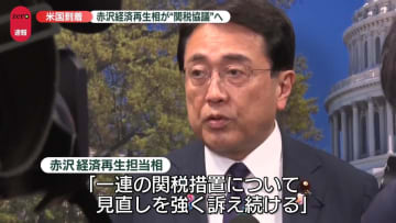 米到着　赤沢大臣「見直しを強く訴え続ける」　5回目の関税協議へ
