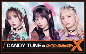 『倍倍FIGHT!』で話題のCANDY TUNE初登場！「みんなで夜更かしして楽しい夜にしましょう！」【CANDY TUNEのオールナイトニッポンX（クロス）】