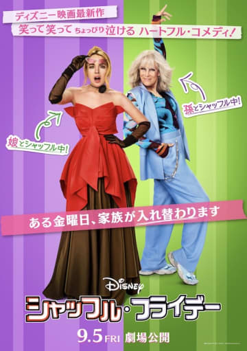 ママ、おばあちゃん、私の体が入れ替わってる！？ディズニーが贈る最新実写映画『シャッフル・フライデー』