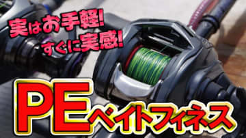 【リーダーは50cmが最高⁉】最先端スタイル『PEベイトフィネス』の魅力とは？
