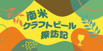 ブラジル・サンパウロで“沖縄をテーマにしたクラフトビール”！？ 沖縄移民の孫が立ち上げた「ウチナービール」とは