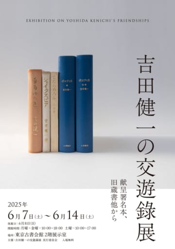 吉田健一を交遊録からひもとくコレクション展「吉田健一の交遊録展 献呈署名本、旧蔵書他から」が6月7～14日、御茶ノ水・神保町『東京古書会館』で開催