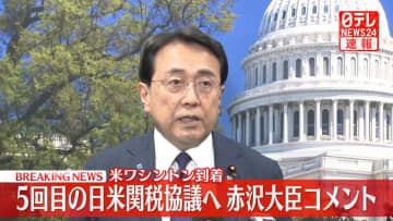 赤沢経済再生相、米ワシントン到着　5回目の日米関税協議へ