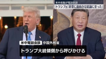 米中首脳が電話会談　トランプ氏｢非常に前向きな結論に至った｣