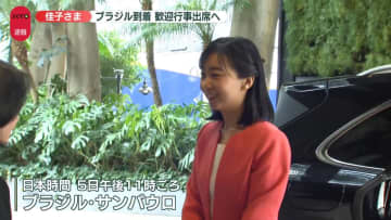 佳子さま、ブラジル到着　歓迎行事に出席へ