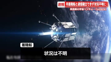 「ispace」月着陸船との通信確立できず…状況は不明