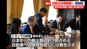 赤沢経済再生担当相、5回目の日米関税協議へ　現地に到着「見直しを強く訴え続ける」