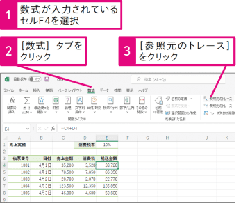 【Excel Q&A】計算に関わっているセルをひと目で確認したい