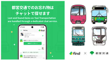 都営交通、チャット形式で忘れ物を探すサービス。AI画像認識で見つけやすくなる仕組みも