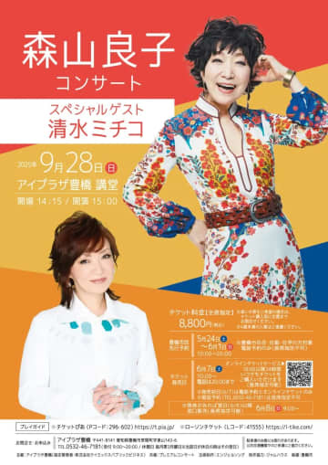 森山良子コンサート、清水ミチコ SPゲスト! 二人の魅力たっぷり@豊橋