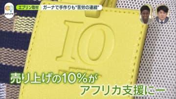 【グップラ】ファッションでアフリカ支援　ガーナで手作りも“苦労の連続”　馬瓜エブリンが創業者を取材