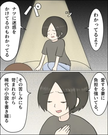［７］「愛する妻に負担を強いて稀代の小説を書き綴る」自分に酔う夫に絶句。口だけ夢追い夫と過保護義母｜ママ広場マンガ