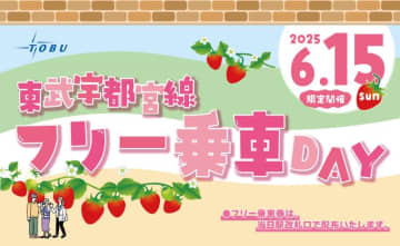 6月15日(日)は「東武宇都宮線」に無料で乗車可能！ 臨時列車ツアー・スタンプラリーも、栃木県県民の日に合わせて実施