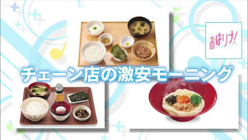 朝からお腹いっぱい！ ワンコイン以下でコスパ最強！ 驚愕のチェーン店の激安モーニング