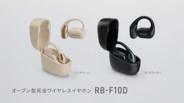 パナソニック初の耳をふさがないオープン型完全ワイヤレスイヤホン「RB-F10D」