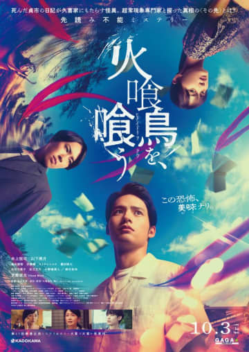 水上恒司×山下美月×宮舘涼太『火喰鳥を、喰う』不気味な特報映像＆キービジュアル公開