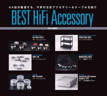 『オーディオアクセサリー197号』発売中！いま注目のアクセサリーを多数紹介